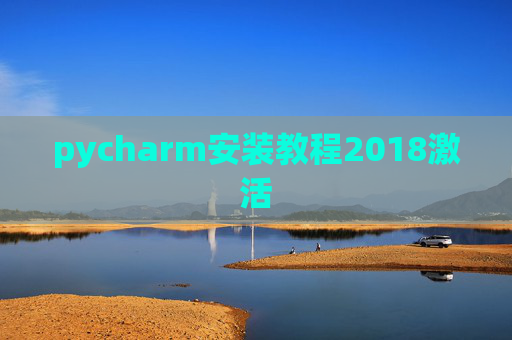 pycharm安装教程2018激活